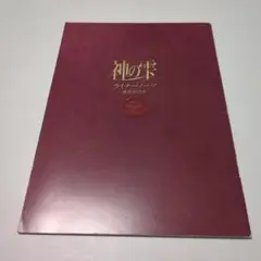 神の雫 ライナーノーツ　裏使徒12本