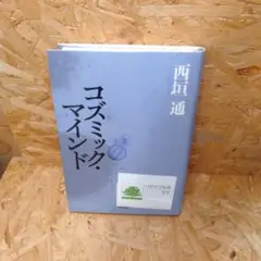 コズミック・マインド
