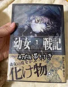 幼女戦記 1 Deus lo vult 初版帯付き