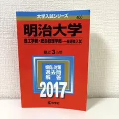 【赤本】明治大学 一般入試 過去問題集 2017 過去三カ年