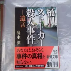 桶川ストーカー殺人事件 遺言