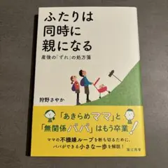 ふたりは同時に親になる 産後の「ずれ」の処方箋 狩野さやか
