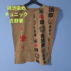 「一点もの」手拭い柿渋染めリメイク＊フレンチスリーブチュニック＊ハンドメイド63