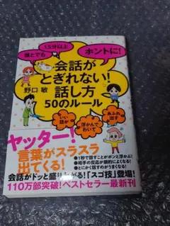 会話がとぎれない！話し方50のルール