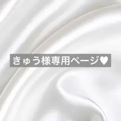きゅう様へ♥9/25