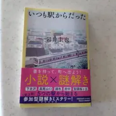 いつも駅からだった 岩井圭也
