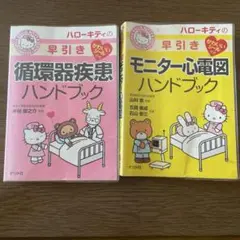 循環器疾患・心電図モニターハンドブック　セット