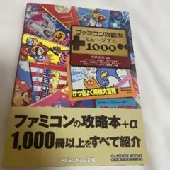 ファミコン攻略本ミュージアム1000