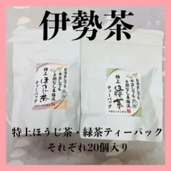 ◎お得用◎伊勢茶 特上ほうじ茶・緑茶ティーパック5g×20 計40個入り