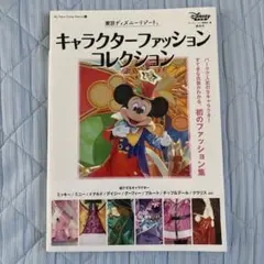 東京ディズニーリゾート キャラクターファッションコレクション