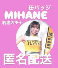 若鷹ガチャ 2025 ハニーズ 缶バッジ a1 ホークス MIHANE みはね