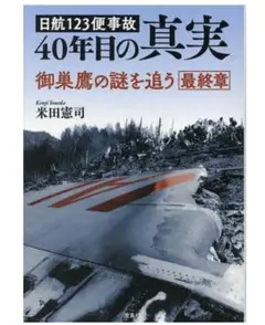 日航123便事故 40年目の真実