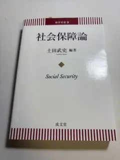 社会保障論 土田武史著