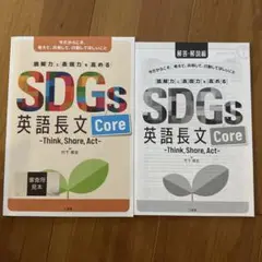 読解力と表現力を高める SDGs 英語長文 Core