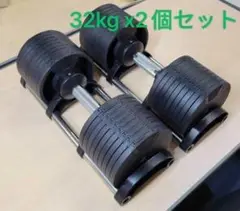 可変式ダンベル 32kg 2個セット 筋トレ器具 アジャスタブル