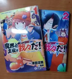 魔界の主役は我々だ！ 1巻 2巻セット