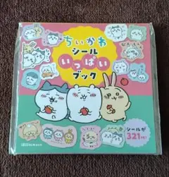 【新品未開封】ちいかわ　シール　いっぱい　ブック