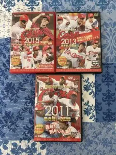 広島カープ DVDセット 2011 2013 2015