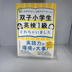 双子小学生 英検1級とれちゃいました