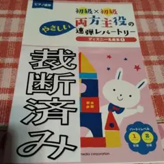 裁断済み　初級×初級　両方主役の連弾レパートリー　ディズニー名曲集1