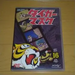 タイガーマスク 第16巻