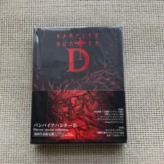 バンパイアハンターD Blu-ray special collection