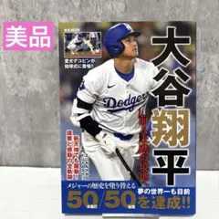 【美品】大谷翔平 前人未踏の境地へ