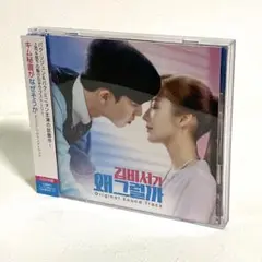 「キム秘書がなぜそうか」オリジナル・サウンドトラック