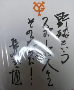 長嶋茂雄名誉監督 印刷サイン！希少な品です！早いものがち！