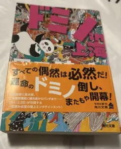 ドミノin上海　恩田陸