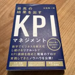 KPIマネジメント