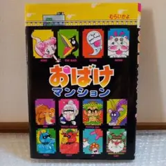おばけマンション