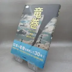 竜巻 メカニズム・被害・身の守り方