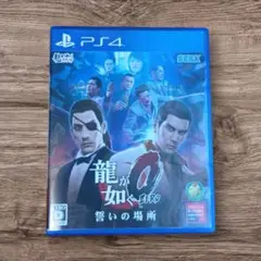龍が如く0 誓いの場所 PS4