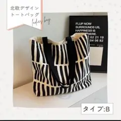 トートバッグ　白　黒　モノクロ　ストライプ　北欧柄　キャンバス　肩掛け　大容量