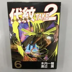 No.35040 代紋 take2 6巻