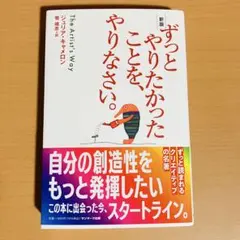 サンマーク出版 ずっとやりたかったことを、やりなさい。 新版 ジュリア・キャメ…