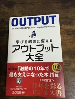 アウトプット大全
