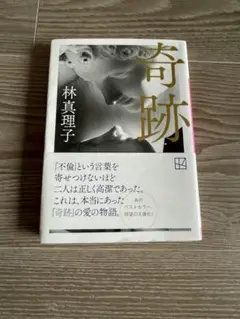 林真理子 奇跡