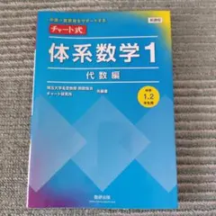 新課程中高一貫教育をサポートするチャート式体系数学1