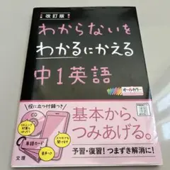 《未使用》わからないをわかるにかえる 12 中1英語