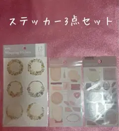 スティッカー3点セット