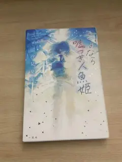 さよなら嘘つき人魚姫