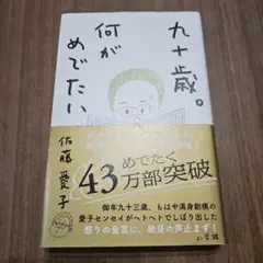 九十歳。何がめでたい