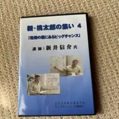 新井信介　新・桃太郎の集い 4 DVD
