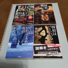 探偵、暁に走る、探偵はバーにいる、探偵はひとりぼっち、バーにかかってきた電話
