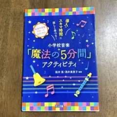 導入・スキマ時間に楽しく学べる!小学校音楽「魔法の5分間」アクティビティ