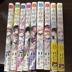 虚構推理9巻