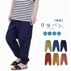 新品未使用　もんぺ　パンツ　リラパン　コットン　ネイビー　日本製