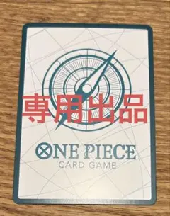 専用出品